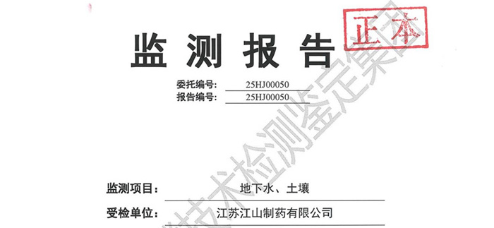 江山制藥2025年土壤和地下水檢測(cè)情況信息公開(kāi)